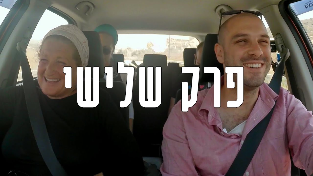 הטרמפיסטים עונה 1 | פרק 3 - פאולין