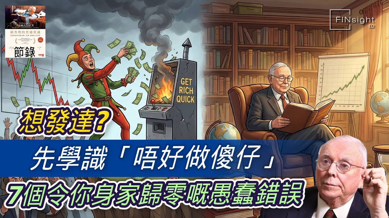 想發達？先學識「唔好做傻仔」！7個令你身家歸零嘅愚蠢錯誤【HEA富｜郭釗】