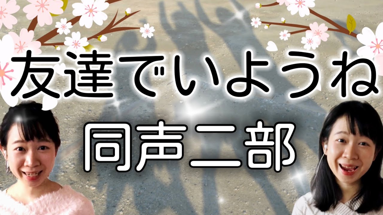 友達でいようね(同声二部)／作詞作曲:山崎朋子