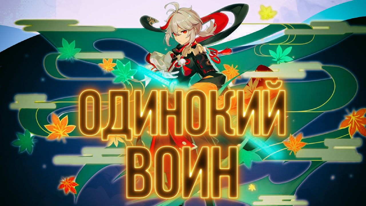 [Genshin Impact] ИСТОРИЯ КАДЗУХИ, ОДИНОКИЙ САМУРАЙ