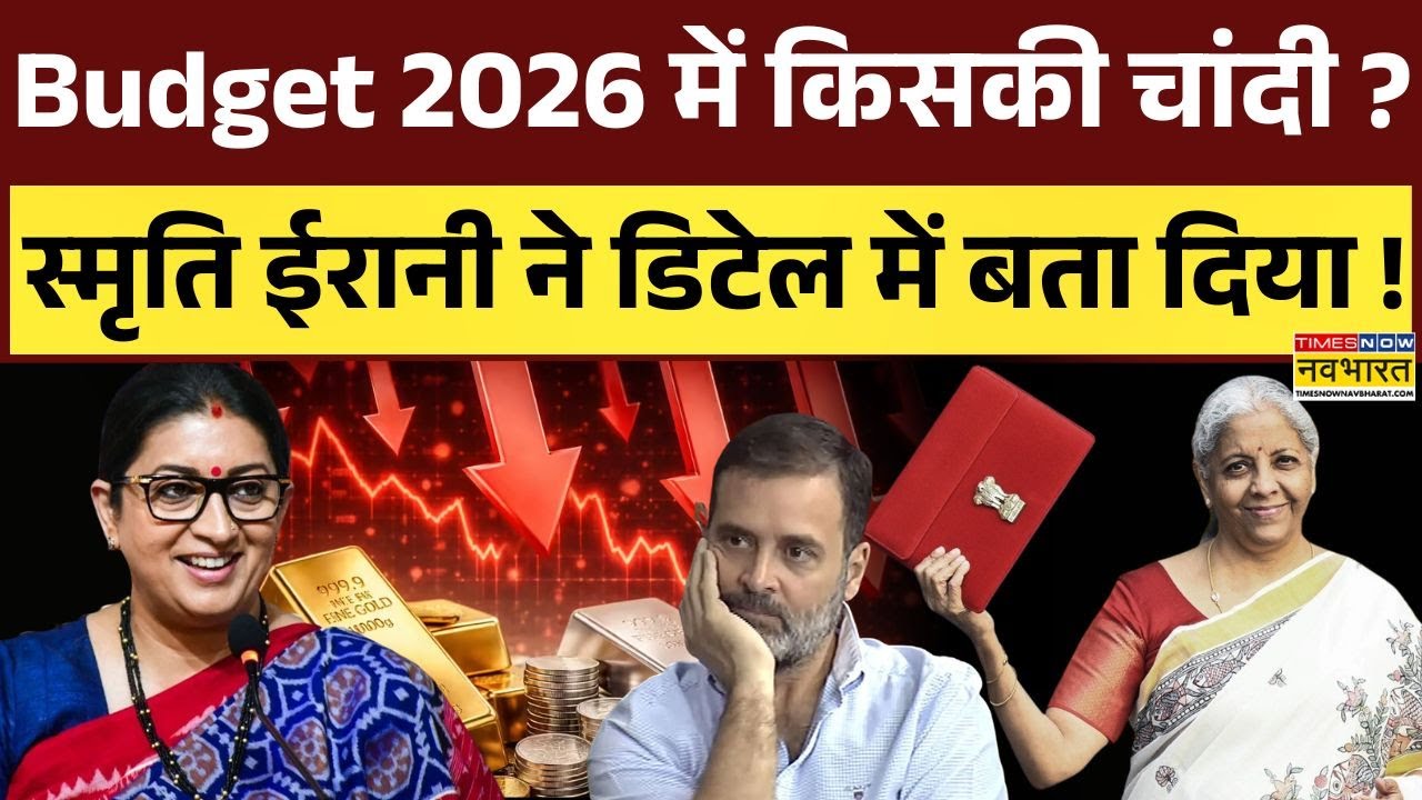Union Budget 2026 | Smriti Irani: बजट पर विपक्ष का तंज..स्मृति ईरानी ने दिया तीखा जवाब ! | PM Modi