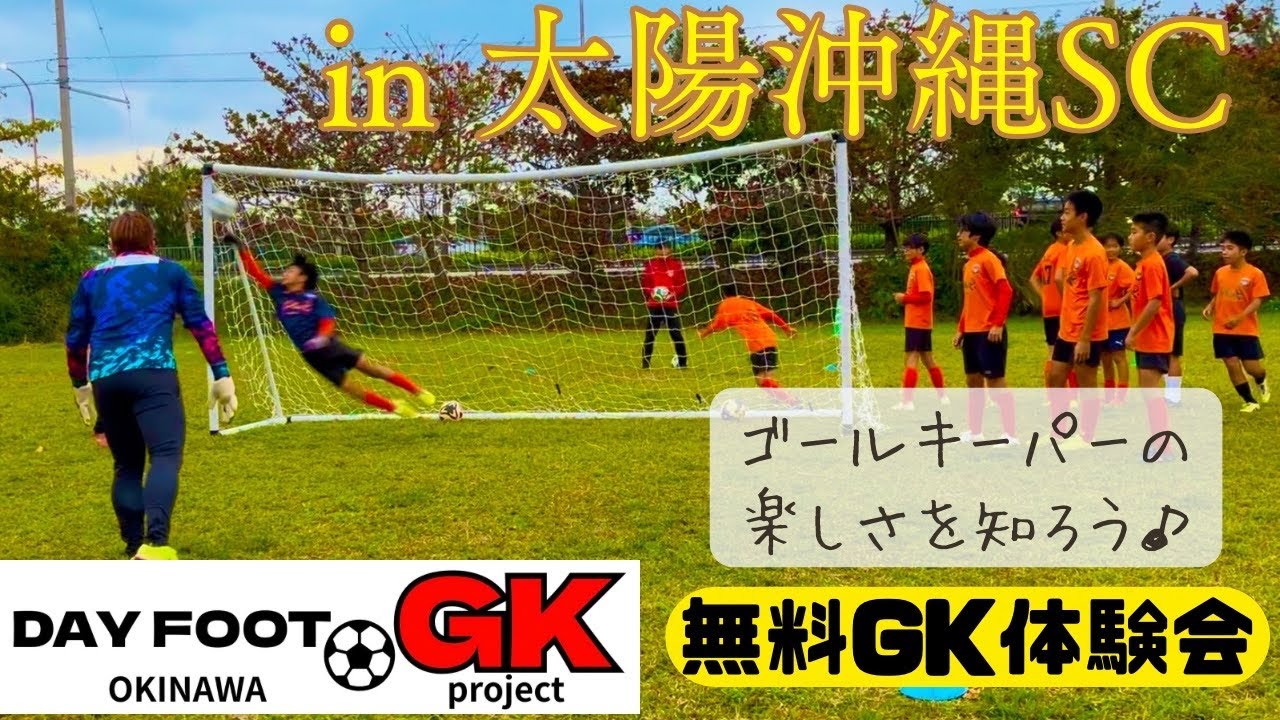 『太陽沖縄SC 』さんに参加させていただきました♪デイフット沖縄GKプロジェクト無料出張GKスクール始めました!チームにGKコーチがいない。GKトレーニングがしてみたい。そんな方々！必見です！