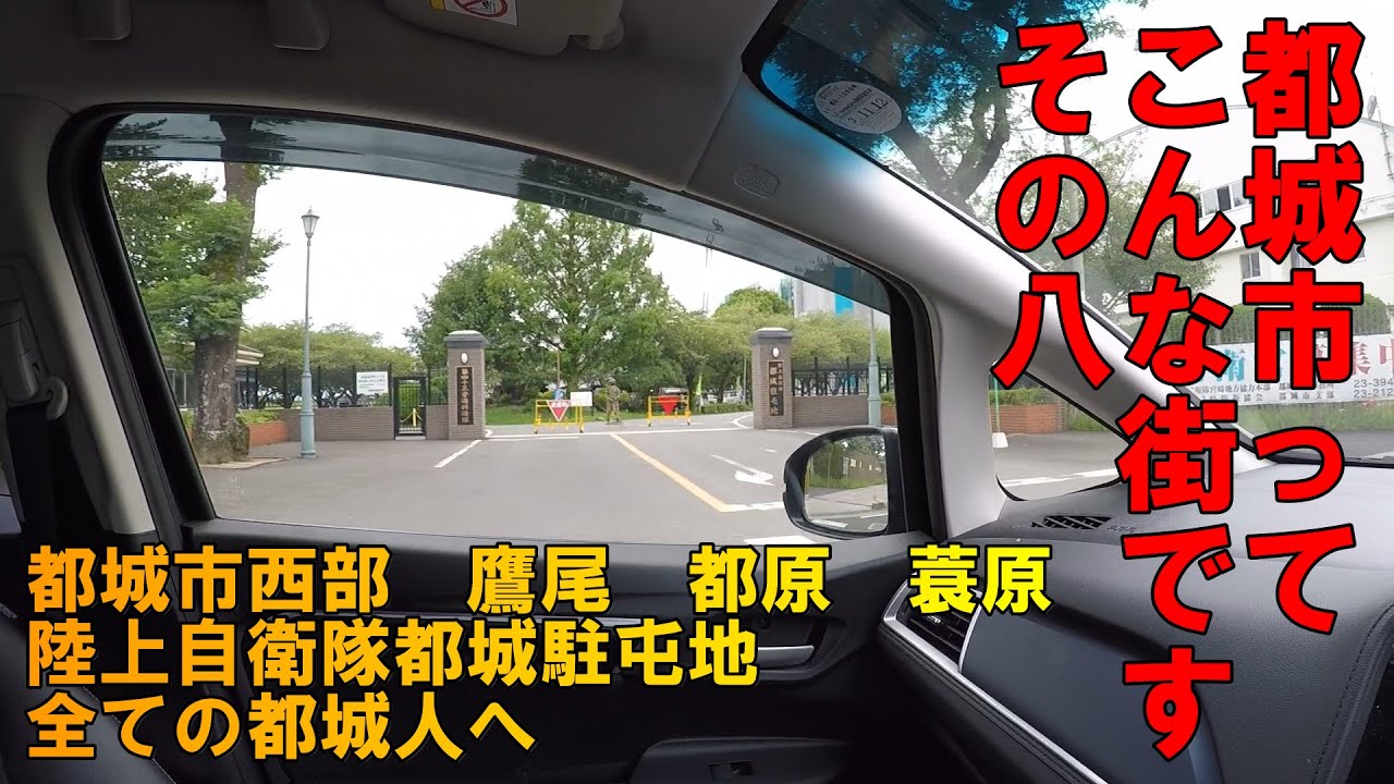 【宮崎県都城市】ドライブ動画第8弾　都城市西部を巡る　鷹尾　都原　蓑原　都城自衛隊　全ての都城人へ