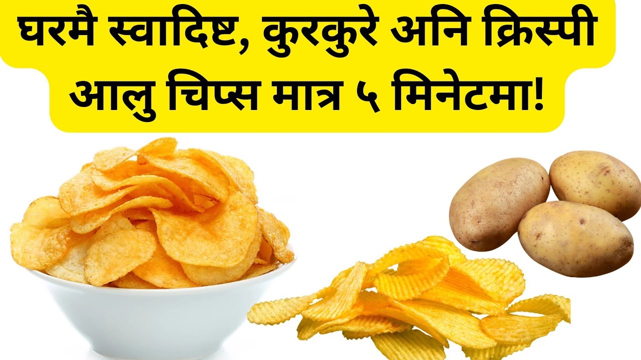 Crispy Homemade Potato Chips||५ मिनेटमा प्याकेट जस्तै क्रिस्पी आलु चिप्स बनाउने तरिका♥️🥔