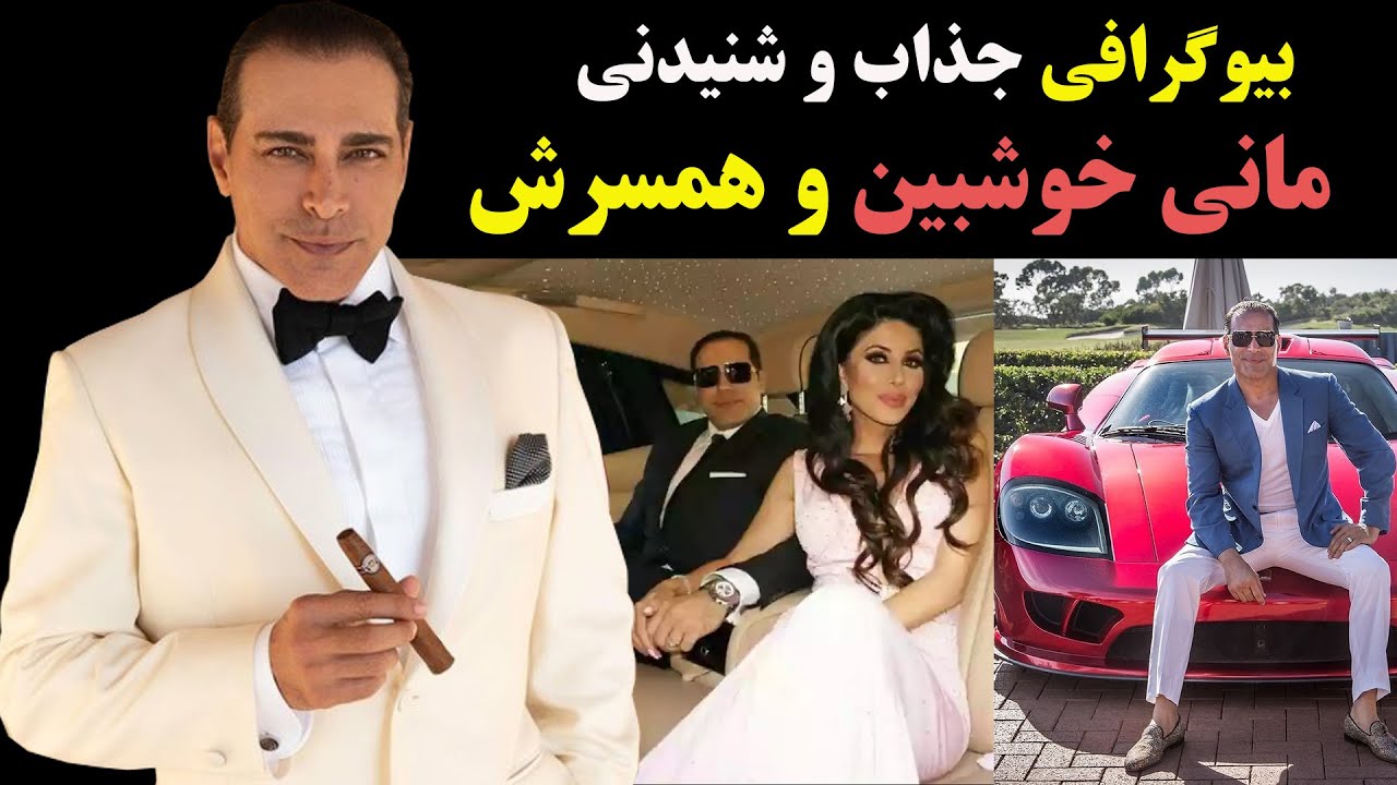 بیوگرافی جذاب و شنیدنی بزرگ ترین میلیاردر ایرانی مانی خوشبین و همسرش