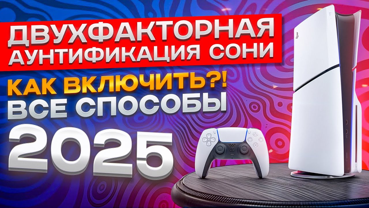 Как включить 2FA на аккаунт Sony Playstation ps4/ps5