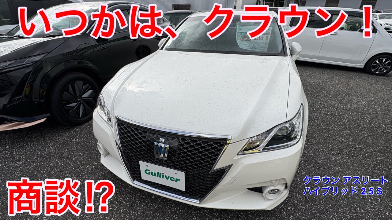 【210系クラウン】いつかは、クラウン！商談 ⁈