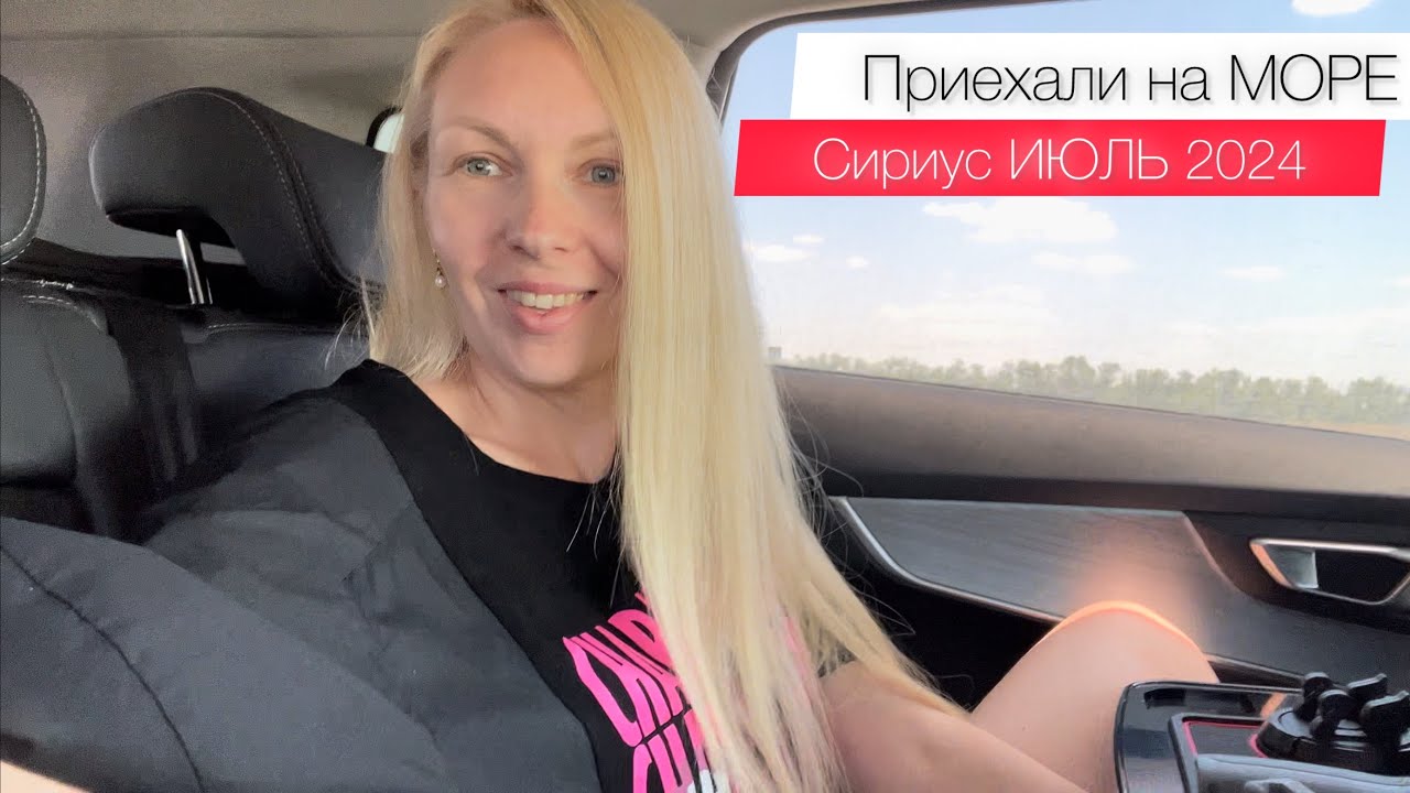 Приехали на МОРЕ☀️СИРИУС июль 2024//Сходили на рынок