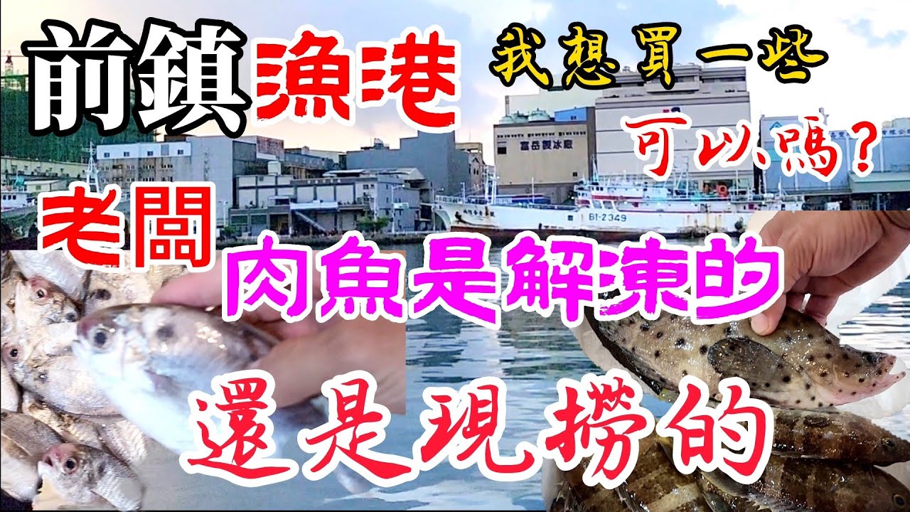 〔高雄前鎮漁港〕老闆肉魚這麼多，都是現撈仔的嗎？不會是進口冷凍解凍的吧？沒有做生意只買一些可以嗎？／肉鯽魚／老鼠斑／白帶魚／虱目魚／石斑魚／台語／