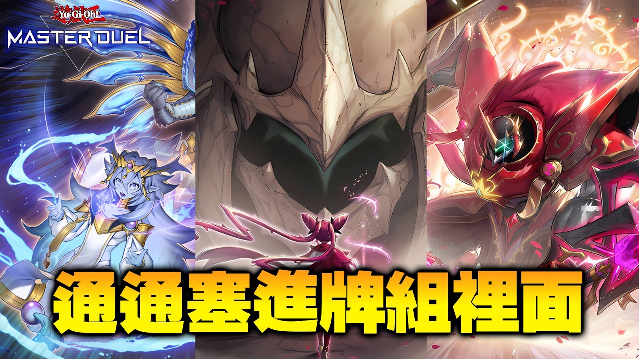 🔴【遊戲王 Master Duel】我想我找到了對付K9VS的絕佳手段(X【小宇】