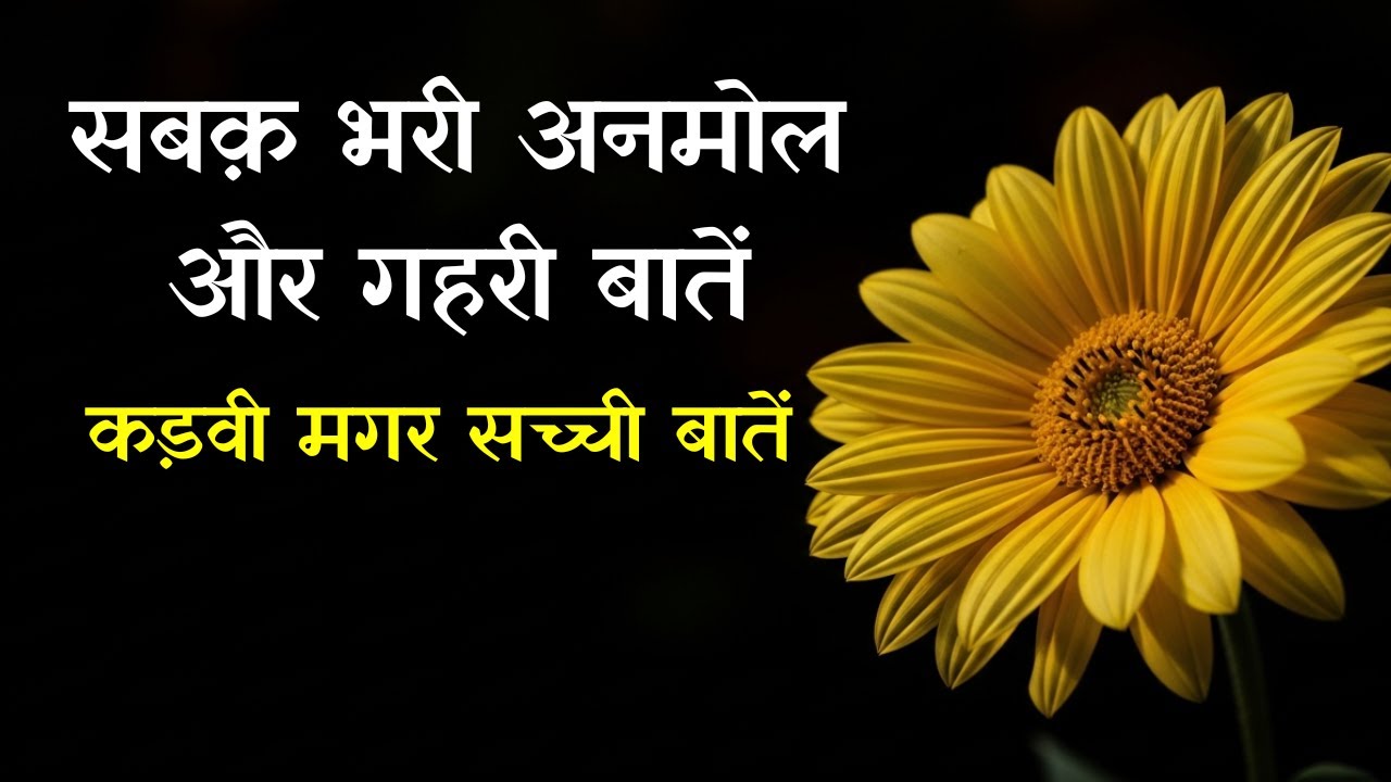 सबक़ भरी अनमोल और गहरी बातें || कड़वी मगर सच्ची बातें || Gyan Manthan Motivation