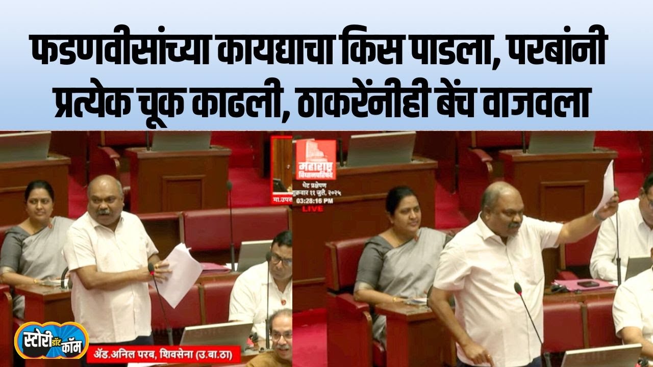 फडणवीसांच्या कायद्यातली प्रत्येक चूक सांगितली, परबांचं अभ्यासपूर्ण भाषण ऐकून ठाकरेंनीही बेंच वाजवला