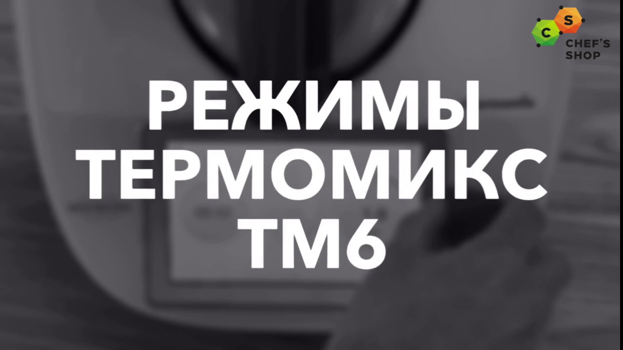Новые режимы Термомикс ТМ6 (thermomix)