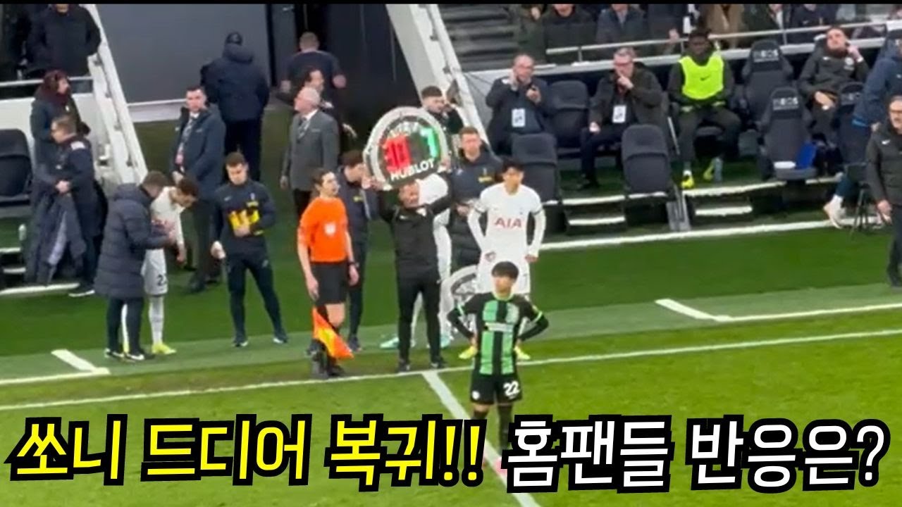 [직캠] 손흥민 교체투입순간 현장반응! 열광하는 토트넘 팬들과 호응 유도하는 쏘니!