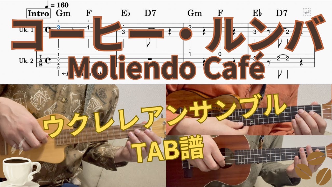 【UkuleleTAB】コーヒー・ルンバ / Moliendo Café / 井上陽水 / 西田佐知子 / ウクレレアンサンブル