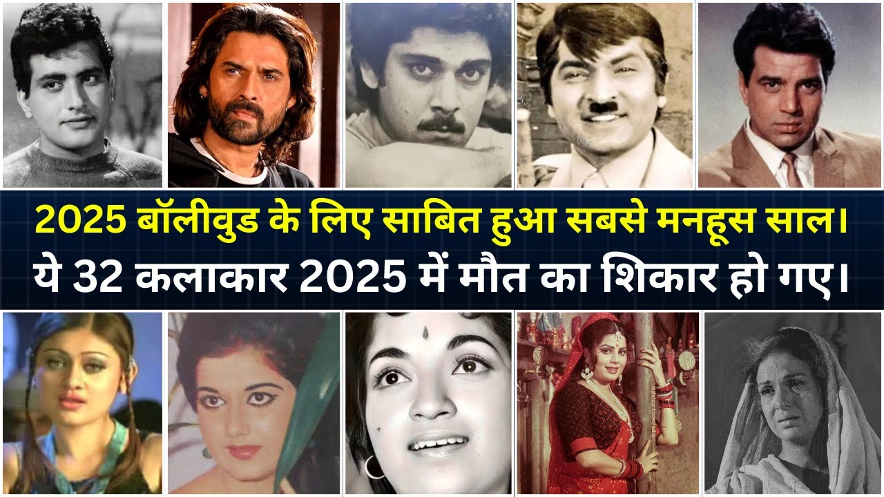 Celebs Died in Year 2025 | Dharmendra | Asrani | Kamini Kaushal | Satish Shah | Manoj Kumar | Mukul