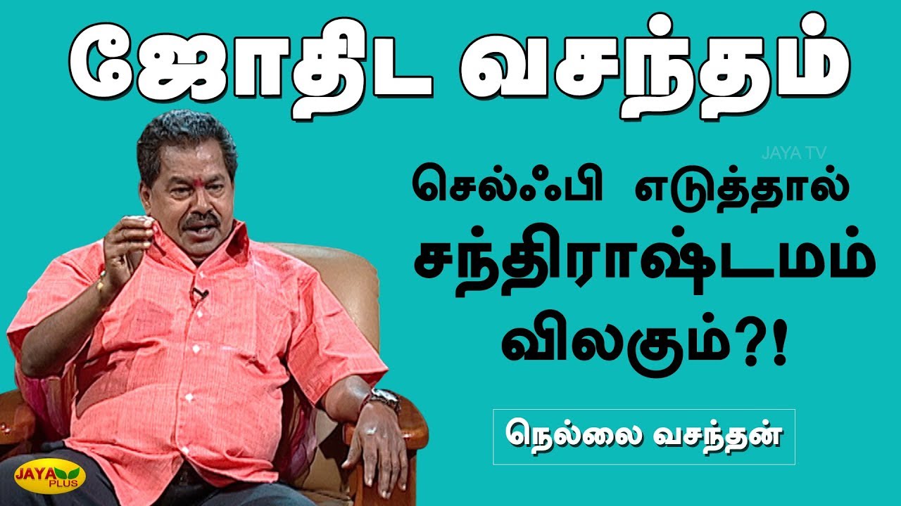 செல்ஃபி எடுத்தால் சந்திராஷ்டமம் விலகும்...! | ஜோதிட வசந்தம் | Jothida Vasandham