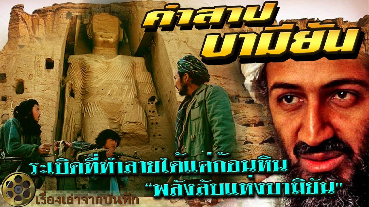 คำสาปบามียัน ระเบิดที่ทำลายได้แค่ก้อนหิน พลังลับแห่งบามิยันทำไมตาลีบันระเบิดทิ้งแต่กลับยิ่งใหญ่ขึ้น