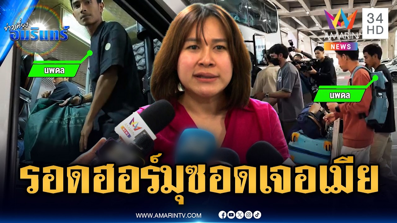 20 ลูกเรือรอดตายฮอร์มุซกลับถึงไทย แต่ถูกกันตัวอดเจอลูกเมีย | ข่าวเที่ยงอมรินทร์ | 16 มี.ค. 69