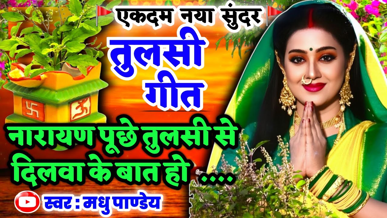 #Video तुलसी गीत-Tulsi Geet| नारायण पूछे तुलसी से दिलवा के बात हो|#viral #trending #tulsigeet vivah