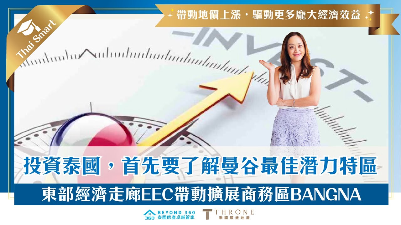 【碩盛知識家】資訊系列丨 BANGNA丨曼谷買樓黃金窪地丨連政府都看好的最佳潛力區丨曼谷城市發展脈絡丨EEC東部經濟走廊帶動BANGNA 地價上漲丨Ep-8