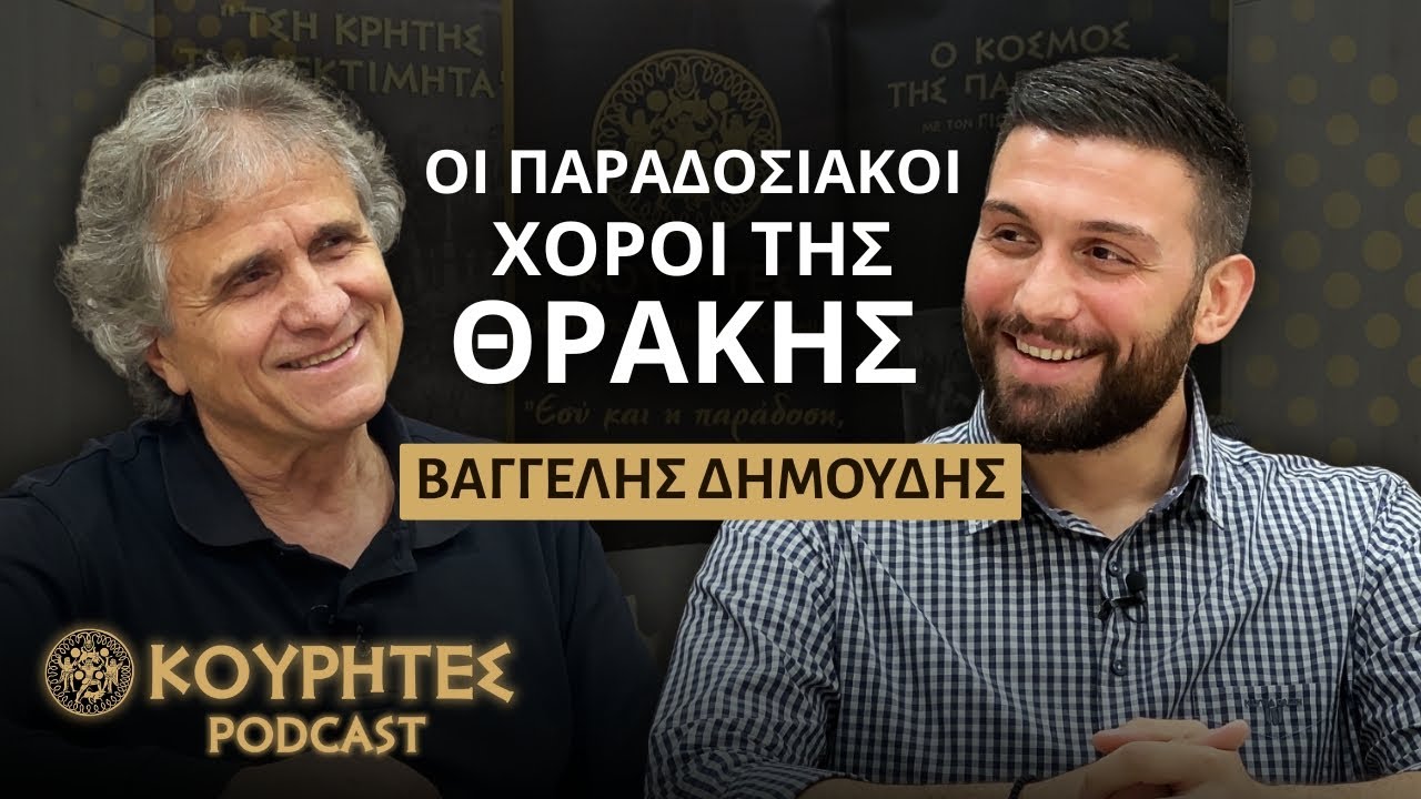 Οι παραδοσιακοί χοροί της Θράκης – Βαγγέλης Δημούδης | Ο κόσμος της παράδοσηςΚουρήτες