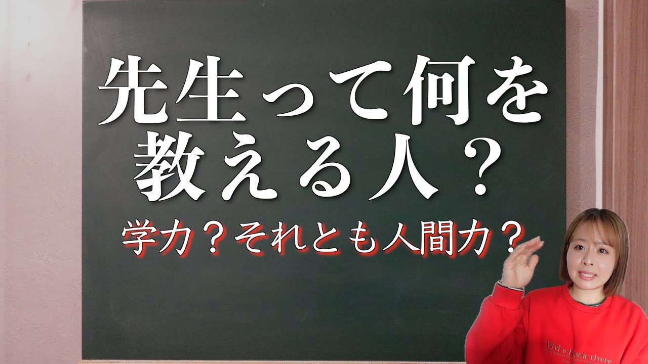 【先生って何を教える人？】学力？それとも人間力？