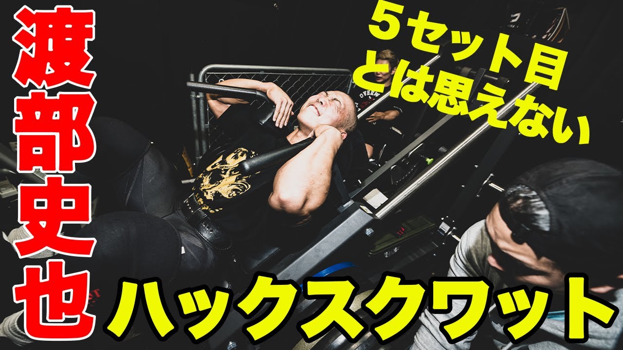 【音量注意】渡部史也のハックスクワット５セット目　ドロップセット