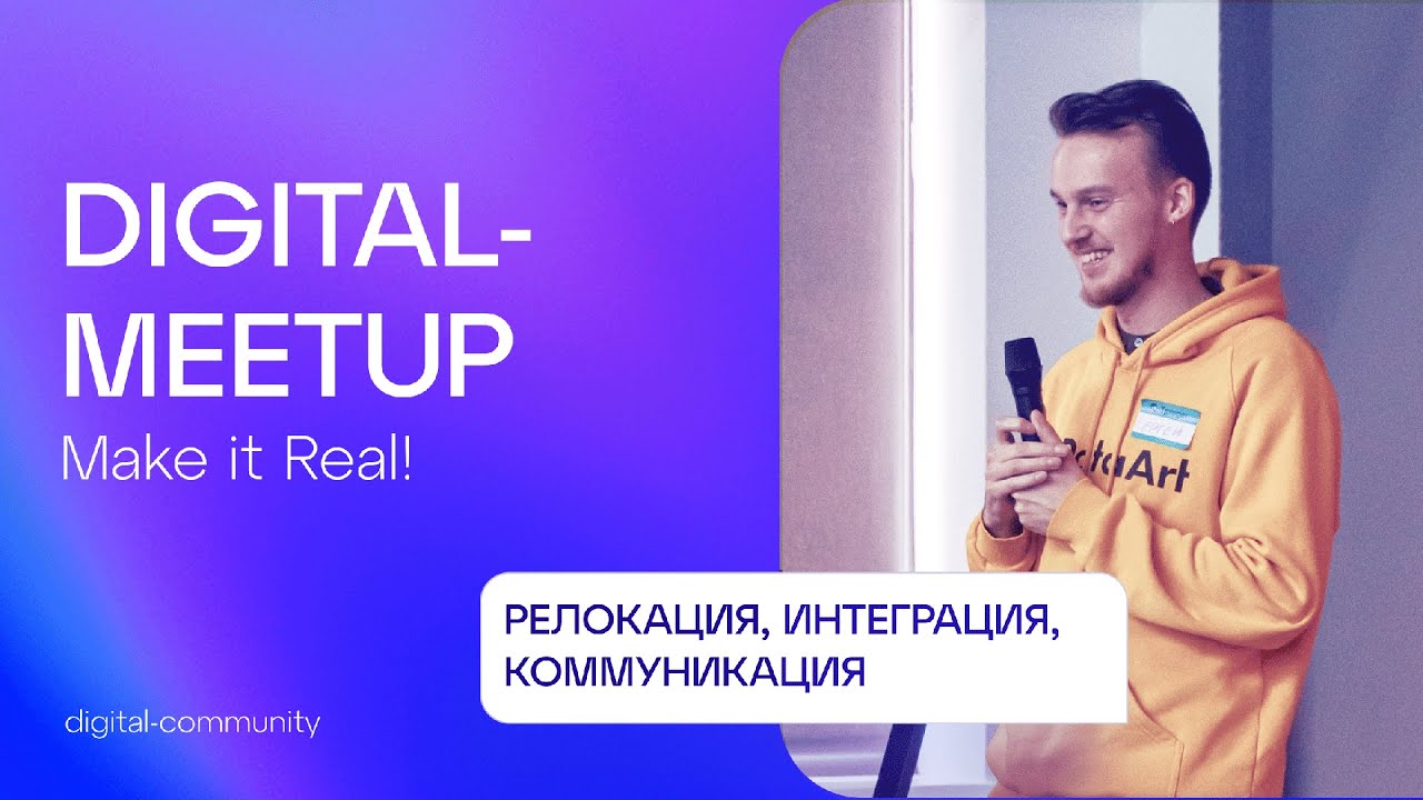 Digital MeetUp #3 | Сергей Куражев, DataArt | &laquo;Заходят как-то в офис релокант, удаленщик и местный&hellip;&raquo;