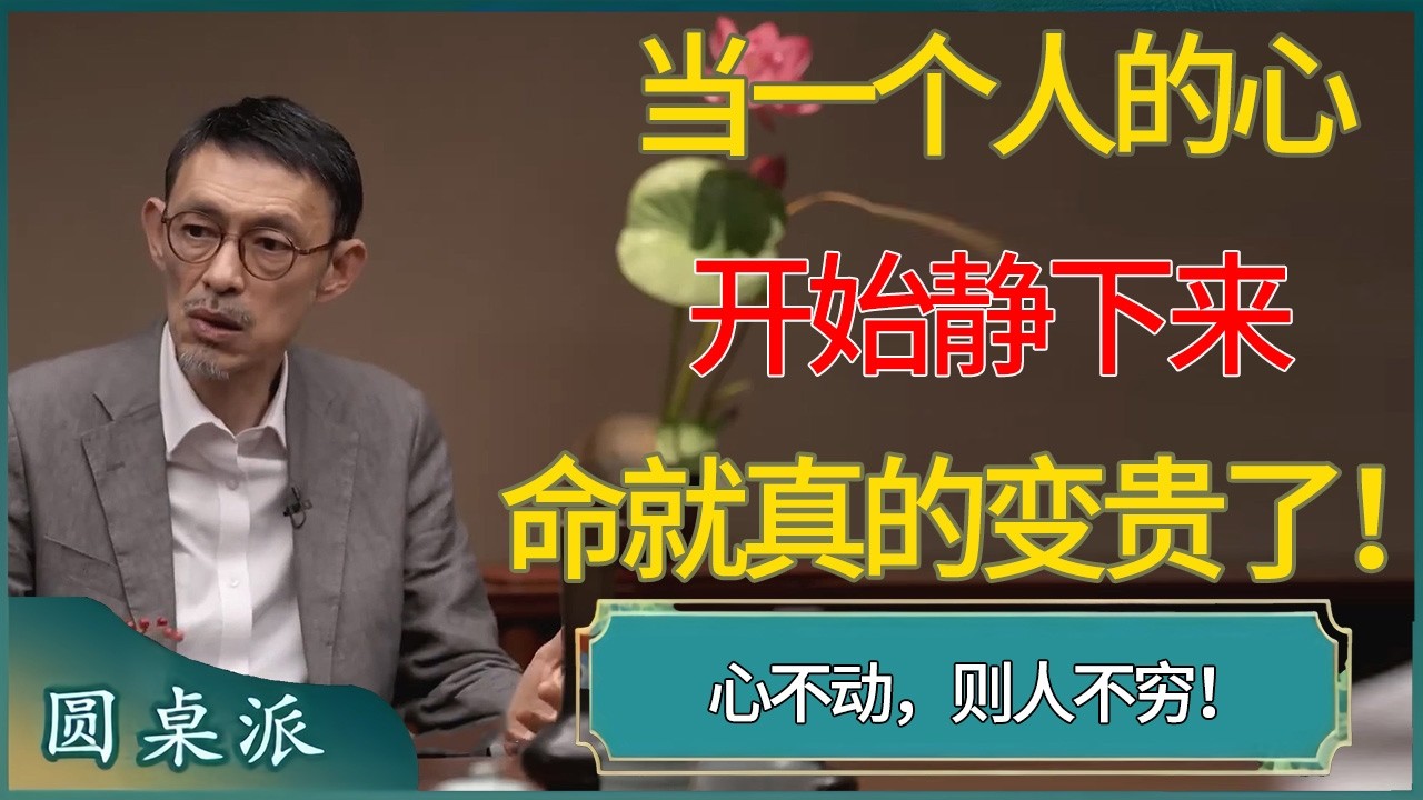当一个人的心开始静下来，他的命就真的变贵了！心不动，则人不穷！ #窦文涛 #梁文道 #马未都 #周轶君 #马家辉 #许子东 #圆桌派  #圆桌派第八季
