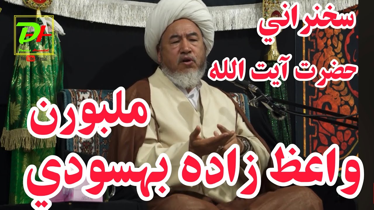 سخنراني حضرت آيت الله واعظ زاده بهسودي به ميزباني انجمن فاطميه شهر ملبورن آستراليا