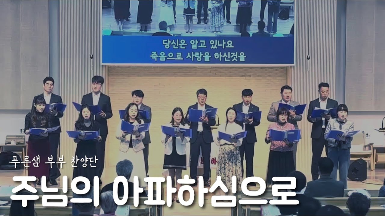 주님의 아파하심으로 - 푸른샘부부찬양단
