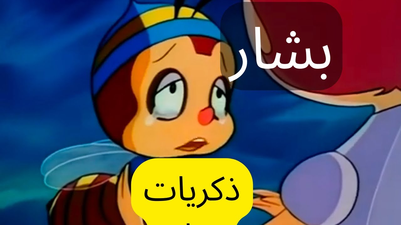 بشار يا بشار-العودة إلى الطفولة