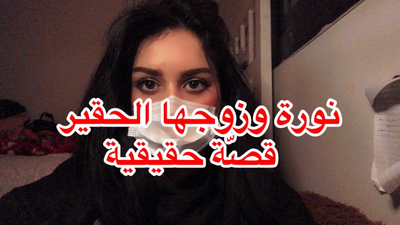 11# نورة وزوجها الحقير اكثر قصّة قهرتني قصّة حقيقية
