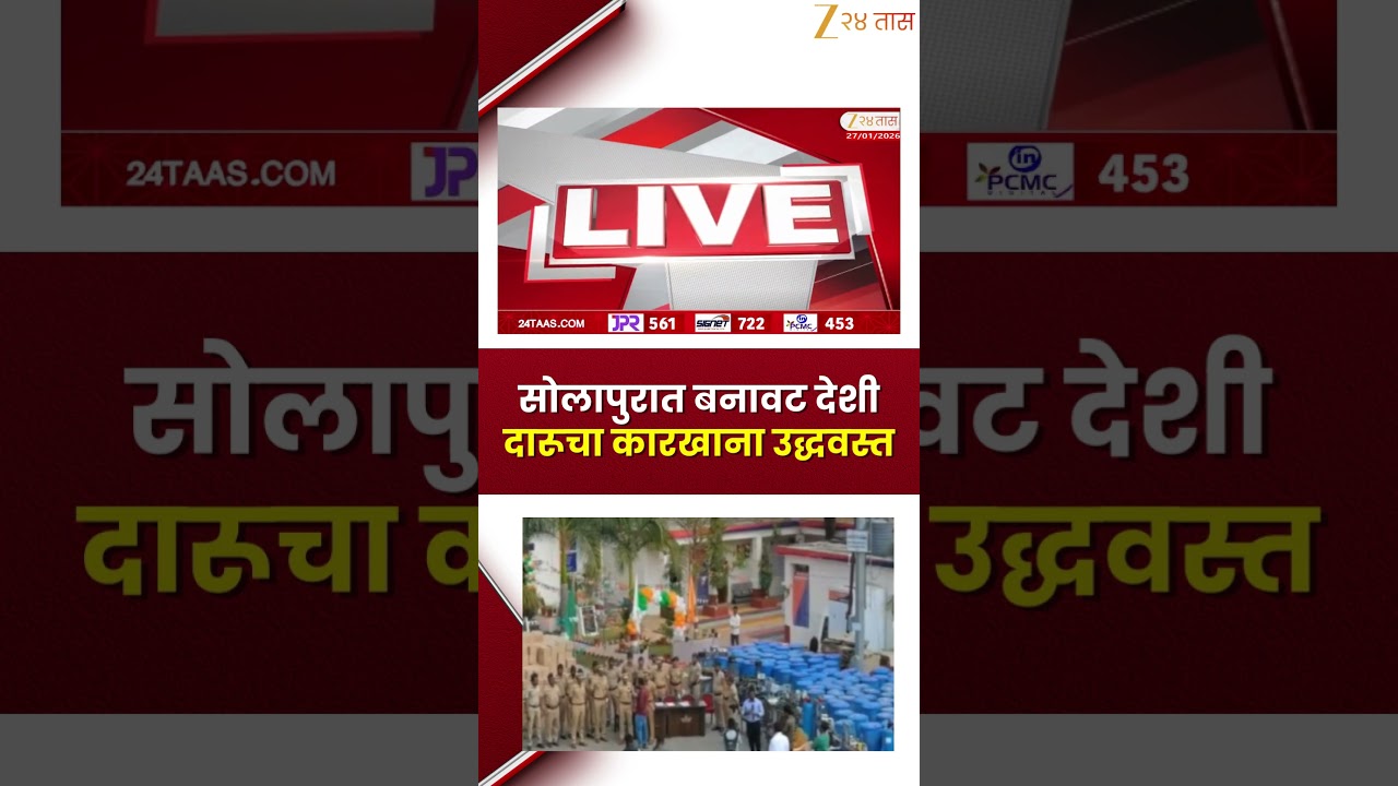 Solapur | सोलापुरात बनावट देशी दारूचा कारखाना उद्धवस्त; 1 कोटी 54 लाखांचा मुद्देमाल जप्त