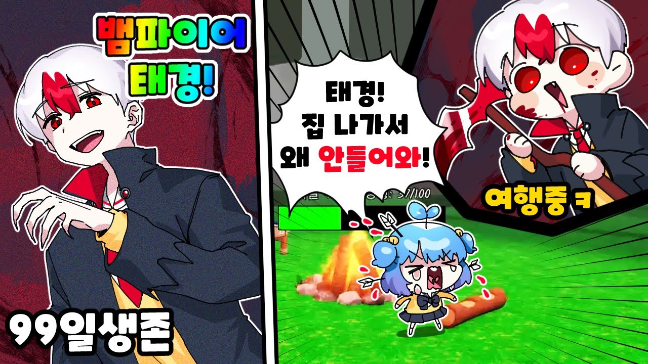 로벅스 현질로 뱀파이어가 된 태경?! 집나간 태경 때문에 쁘허 폭발ㅋㅋㅋ(로블록스 99나이트 인더 포레스트)