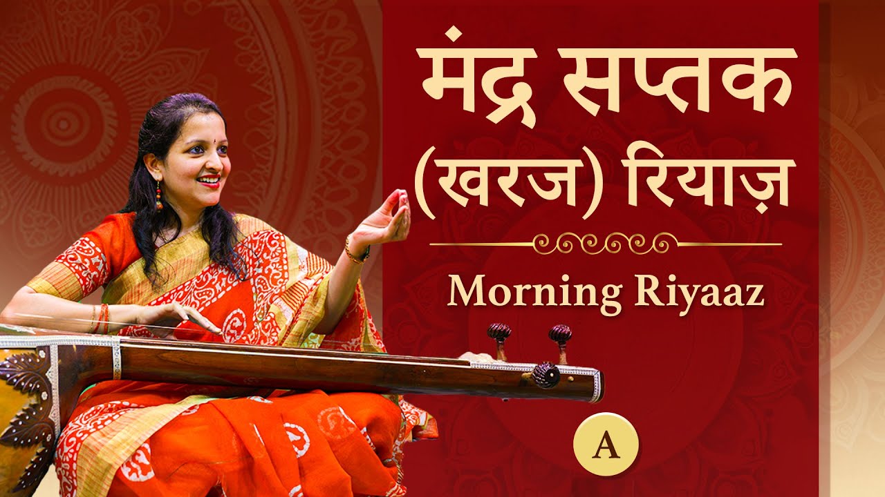 मंद्र सप्तक रियाज़ (खरज  रियाज़) | Scale A l Mandra Saptak (Kharaj) Riyaaz) | Indian Classical Music