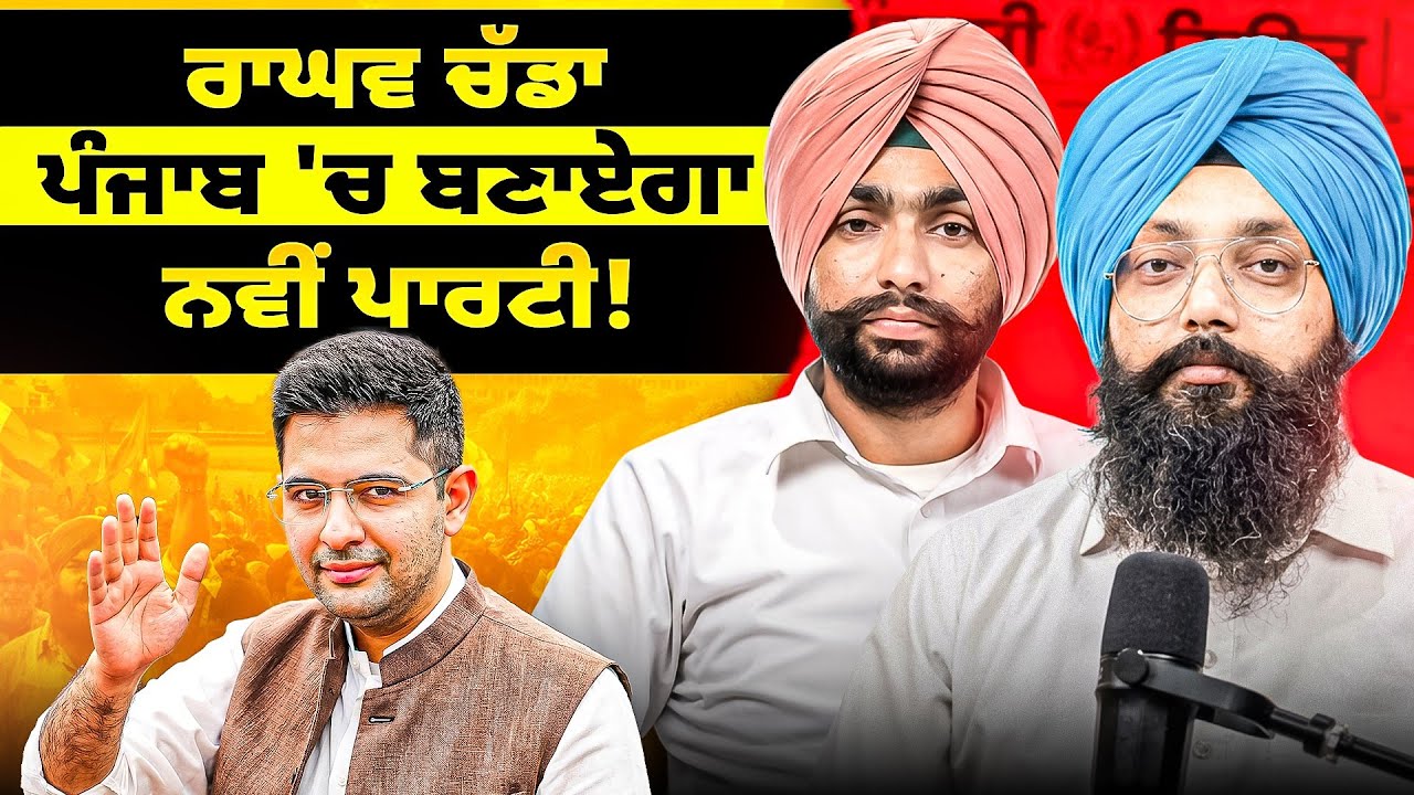 ਰਾਘਵ ਚੱਡਾ ਪੰਜਾਬ 'ਚ ਬਣਾਏਗਾ ਨਵੀਂ ਪਾਰਟੀ!