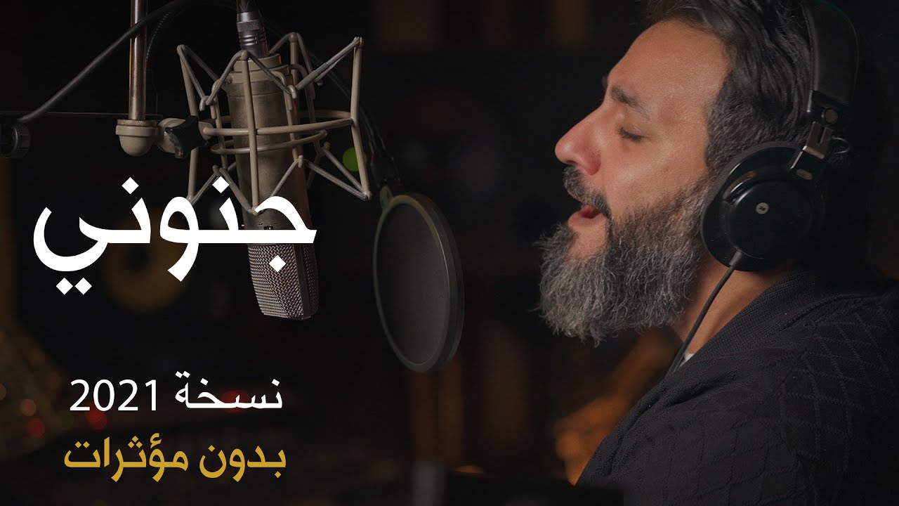 جنوني (بدون مؤثرات) | حسين فيصل | 2021
