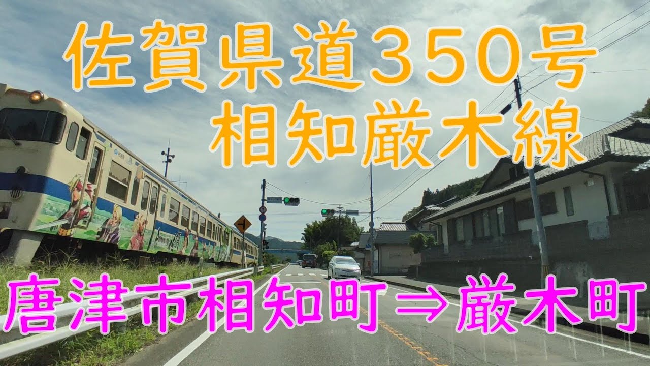 佐賀県道350号 【2022年】 相知厳木線