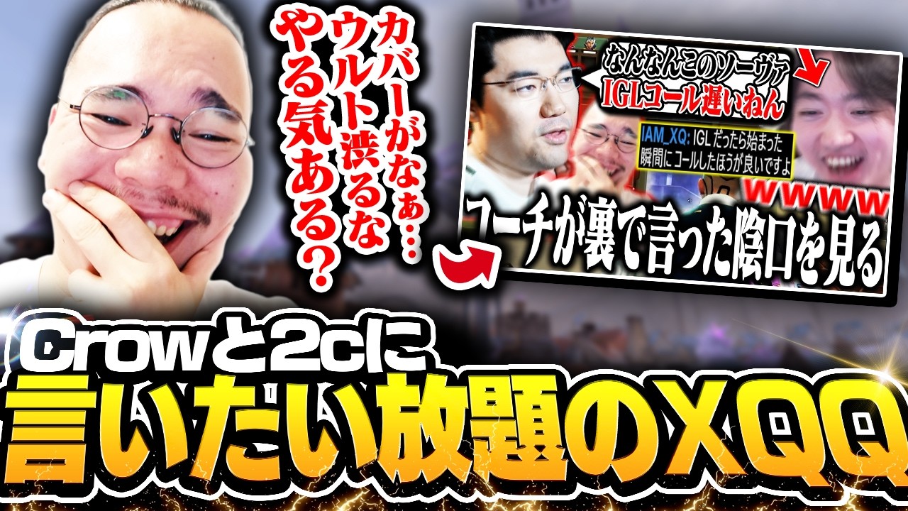 「敵Primmieだったら負けてる」crow Laz率いる2cに言いたい放題のXQQ【XQQ切り抜き/VALORANT】