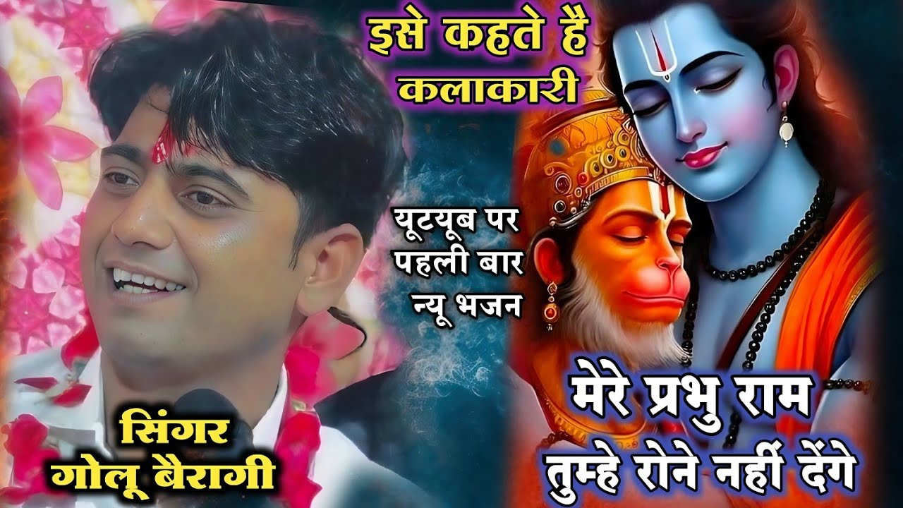 #पब्लिक के रोंगटे खड़े हो गए सुनकर/ मेरे प्रभु राम हम तुमको रोने नही देंगे #गोलू_बैरागी_नेहा_जी 