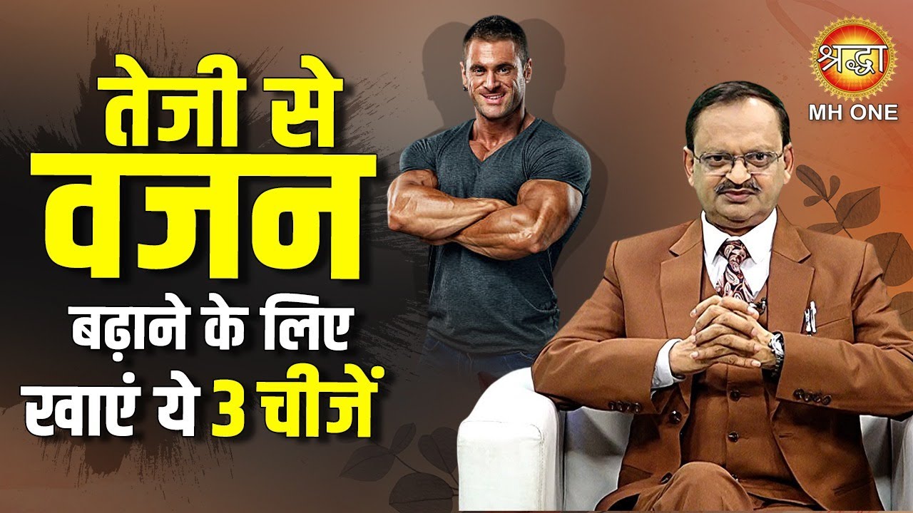 तेजी से वजन बढ़ाने के लिए खाएं ये 3 चीजें  | How To Gain Weight | Home Remedies | Subhash Goyal