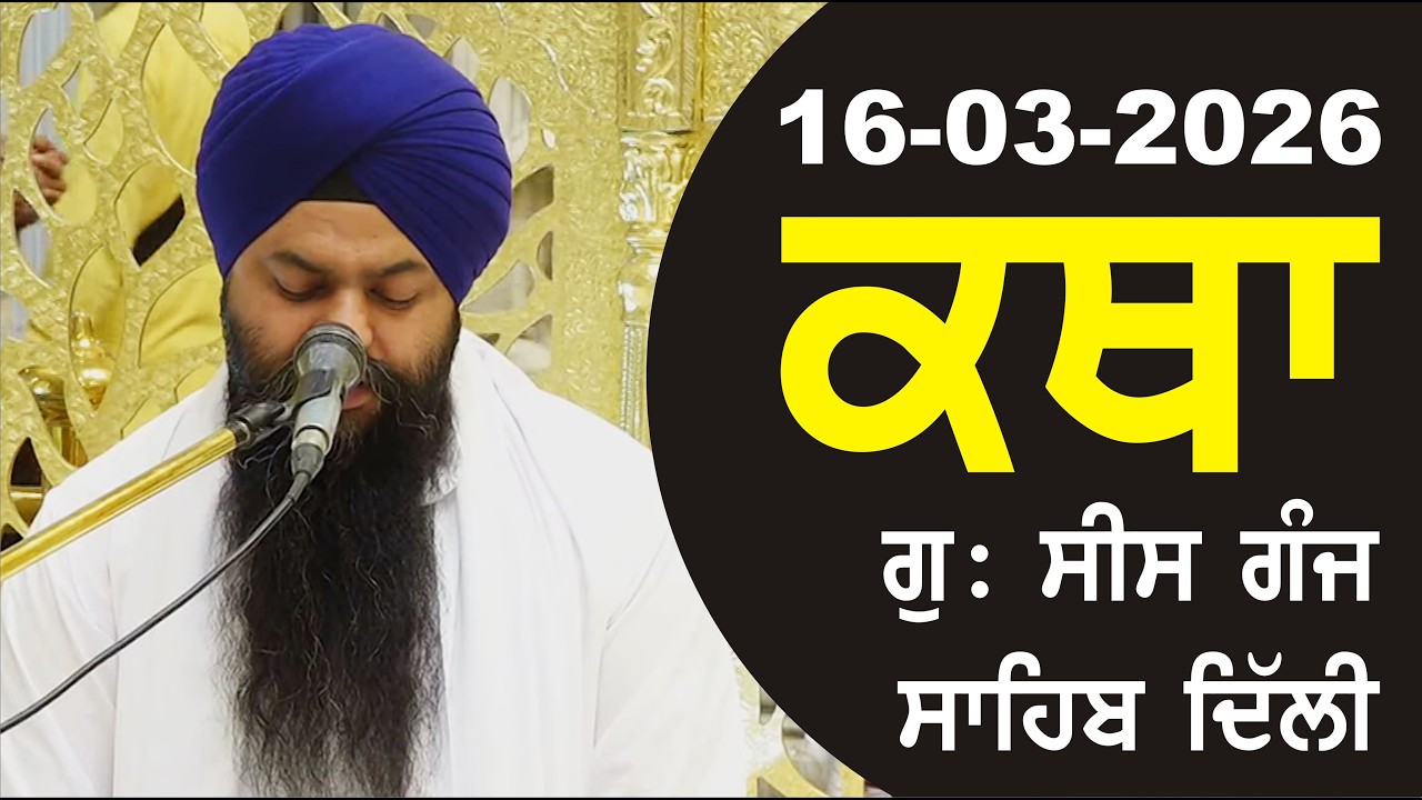 16-03-2026 Katha Gurudwara Sis Ganj Sahib Gurudwara Sis Ganj Sahib Live sis ganj sahib GHSK