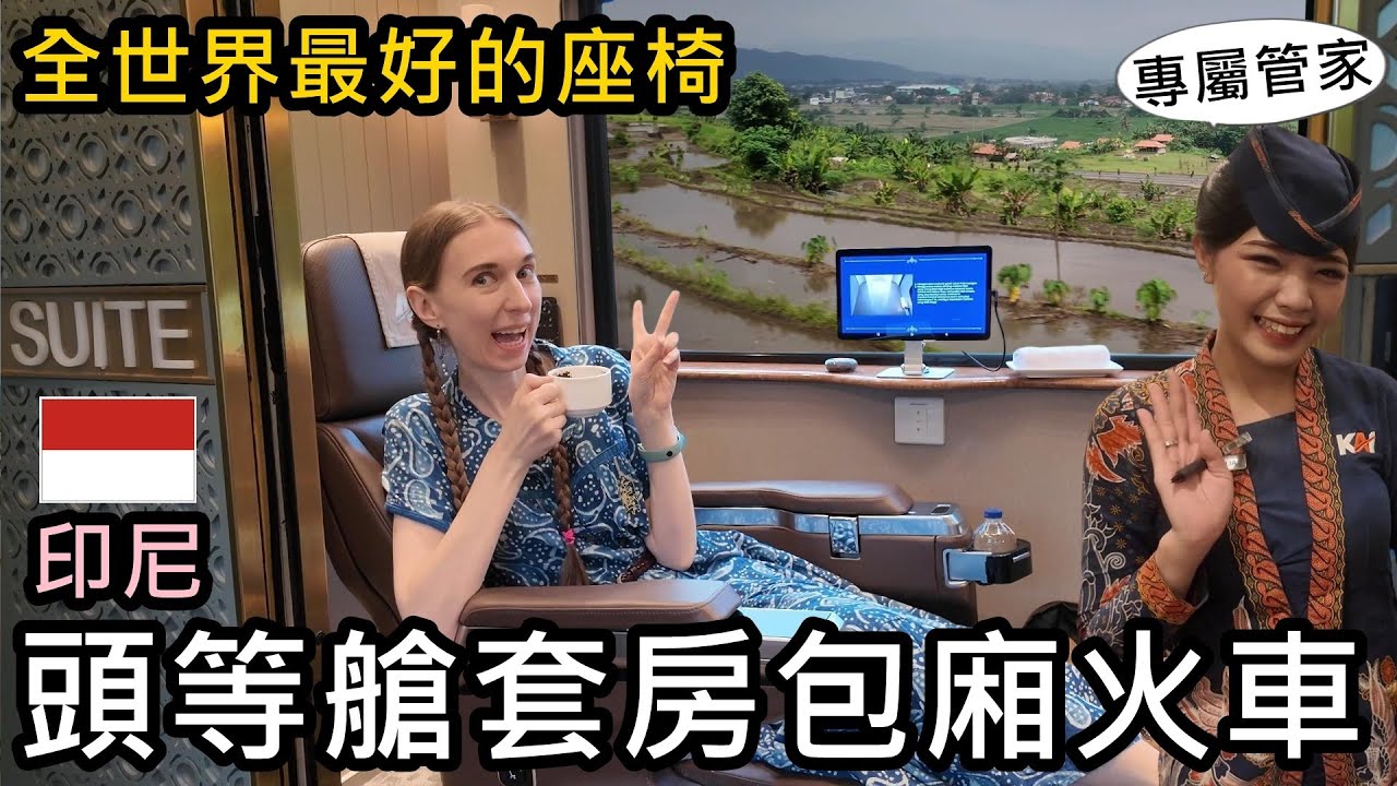 搭印尼頭等艙套房包廂火車！配專屬管家！一人台幣3000！全世界最好的火車座椅😝從雅加達到日惹