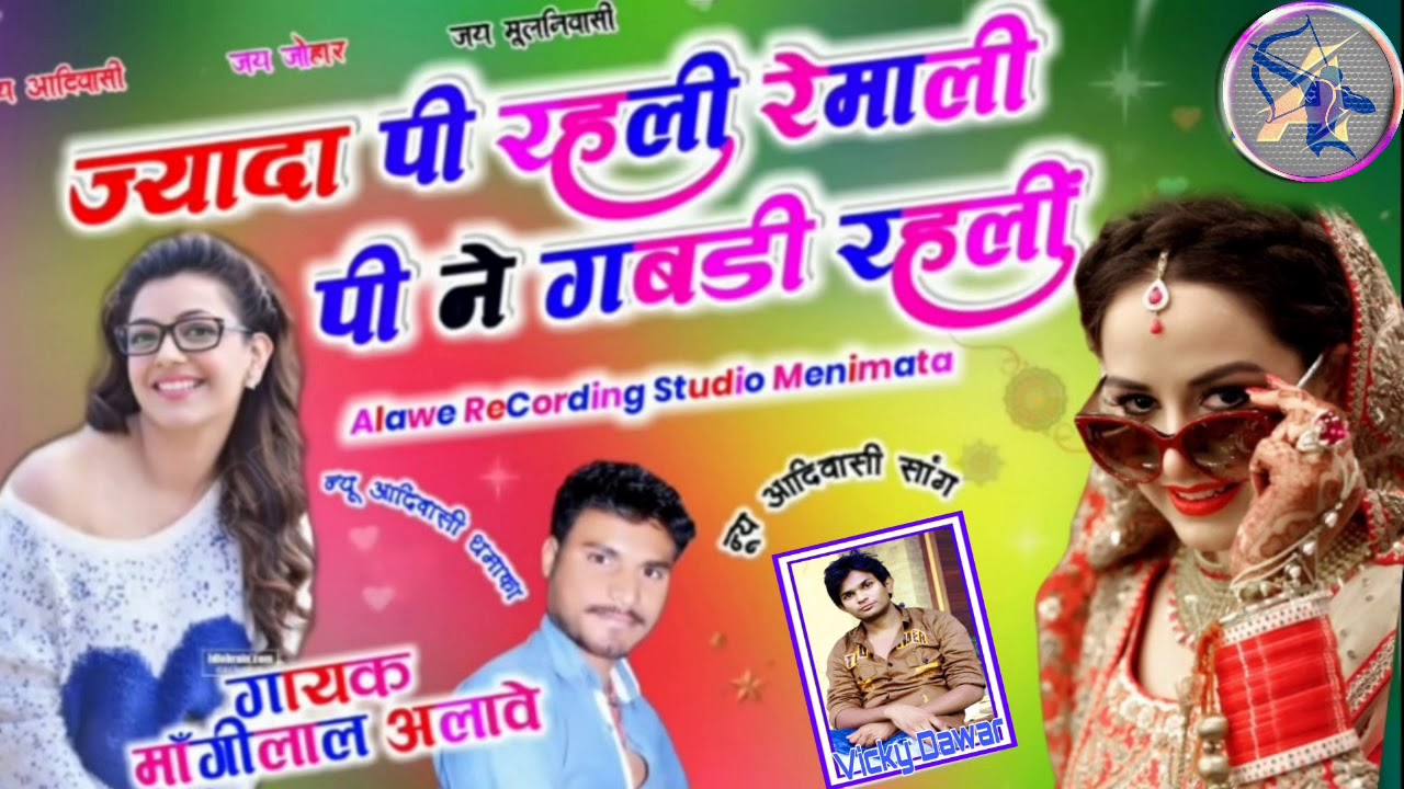 आदिवासी गाना मांगीलाल अलावे रेमाली ||New Song 2020|| Mangilal Alawe||𝐉ααɳα Pʀᴏᴅᴜᴄᴛɪᴏɴ||Lucky Dawar||