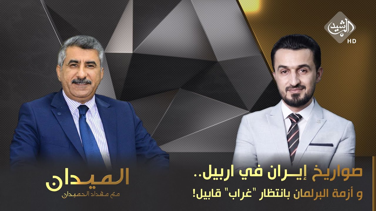 الميدان مع مقداد الحميدان || صواريخ إيران في اربيل.. و أزمة البرلمان بانتظار 
