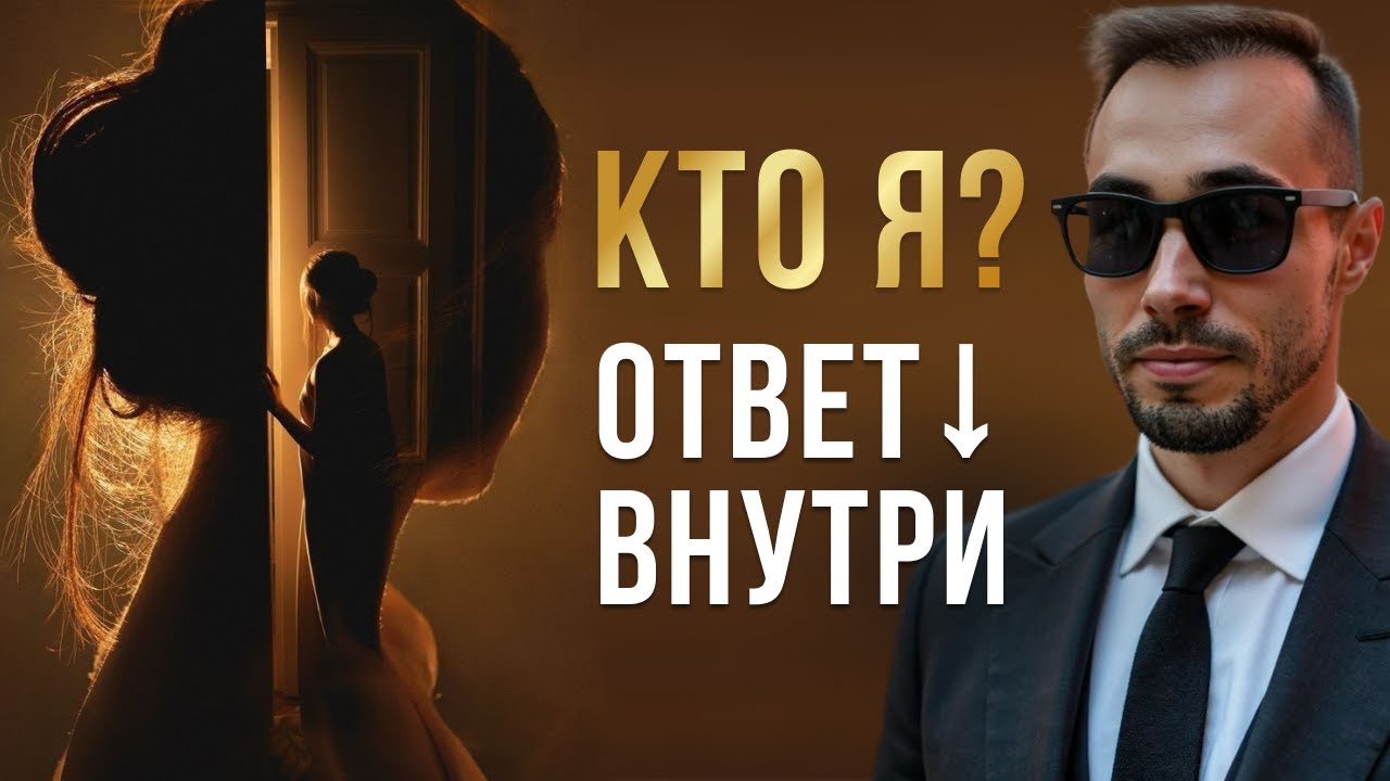 Кто Я на самом деле? Путь к Истинному 