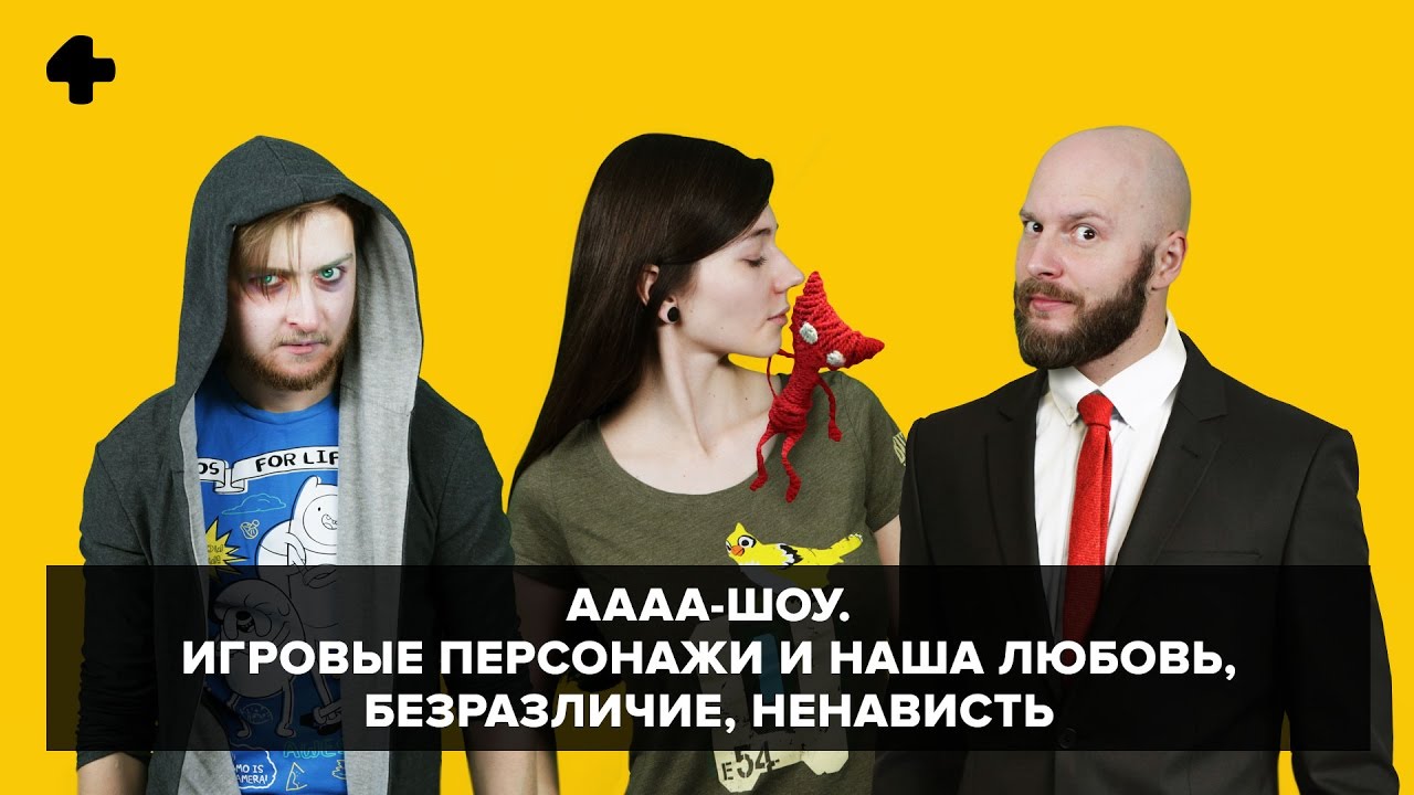 АААА-шоу. Выпуск №21 (29.03.17). Игровые персонажи и наша любовь, безразличие, ненависть