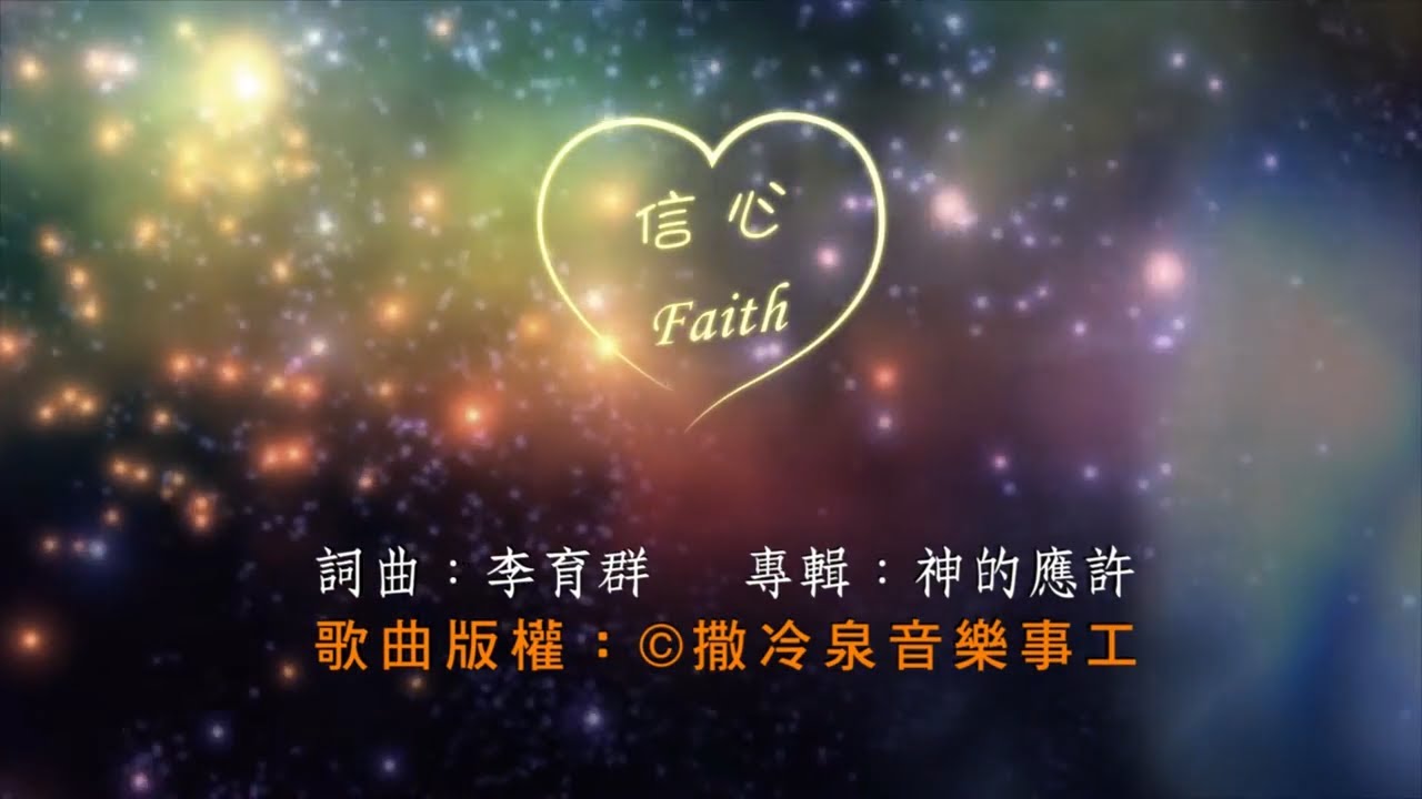 信心 Faith /撒冷泉音樂 SOSMM